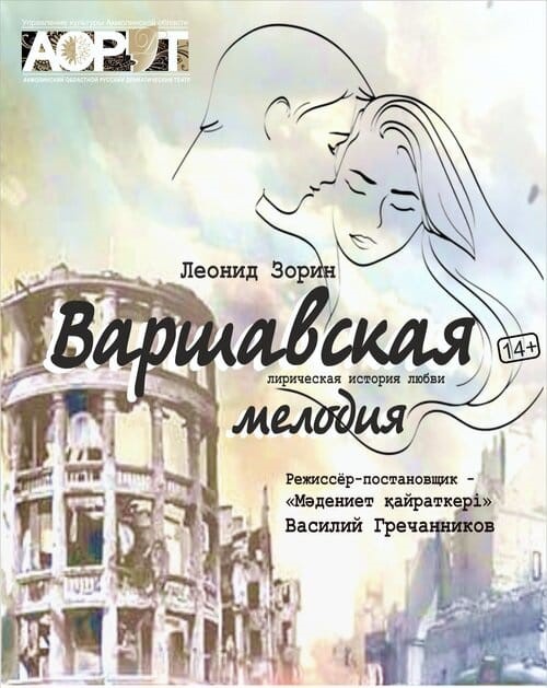 Премьера лирической мелодрамы «Варшавская мелодия»