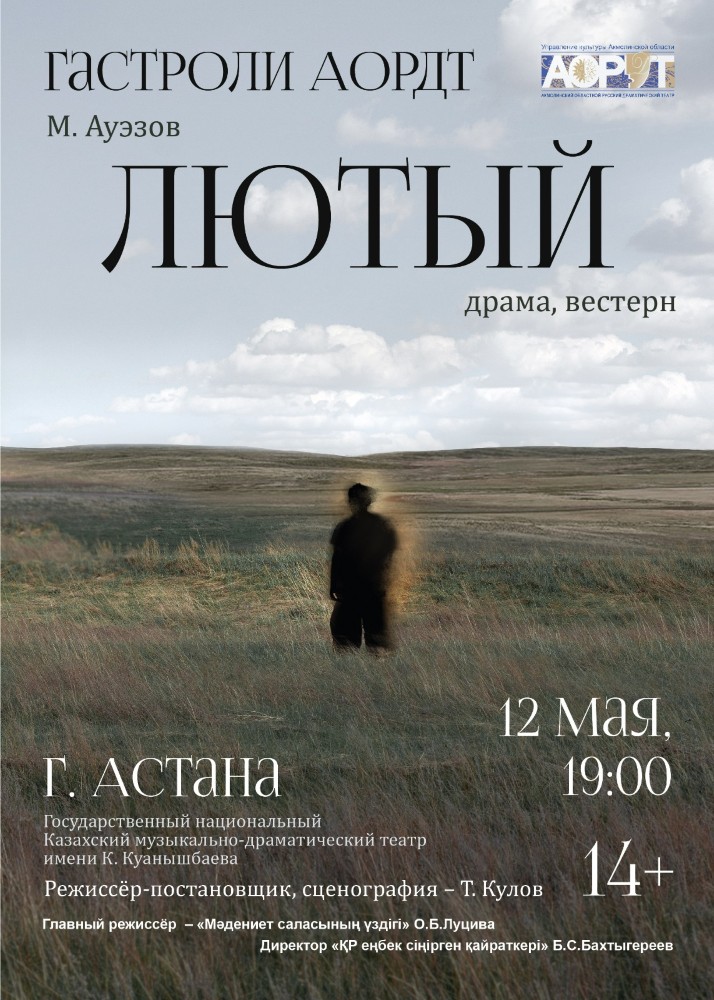 Астанадағы гастрольдерді «Лютый» спектаклі ашады