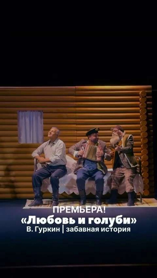 Премьера! «Любовь и голуби» спектаклі: отбасы, махаббат және адалдық туралы
