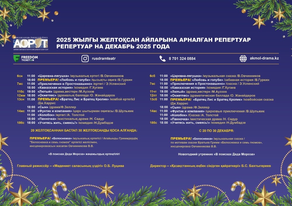 2025 Ж. ЖЕЛТОҚСАН АЙЫНА АРНАЛҒАН РЕПЕРТУАР