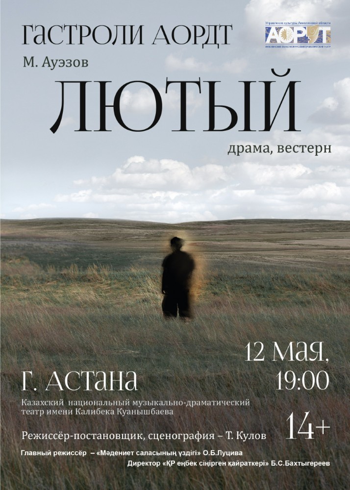 Әуезов әлемі елордалық сахнада