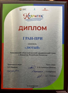 Ақмола облыстық орыс драма театры — «Колонсак» халықаралық фестивалінің лауреаты!