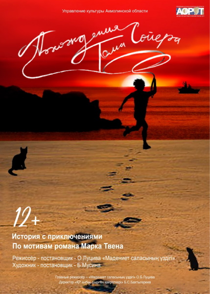 Жақында премьера: Том Сойермен бірге шытырман оқиға!