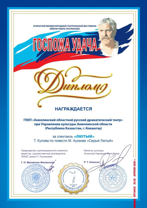 Павел Луспекаев атындағы «Госпожа удача» фестиваліне қатысу